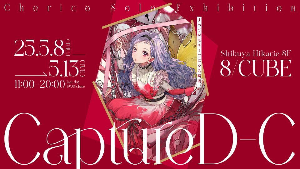 8/02/CUBE/チェリ子 東京初個展『CaptureD-C』
